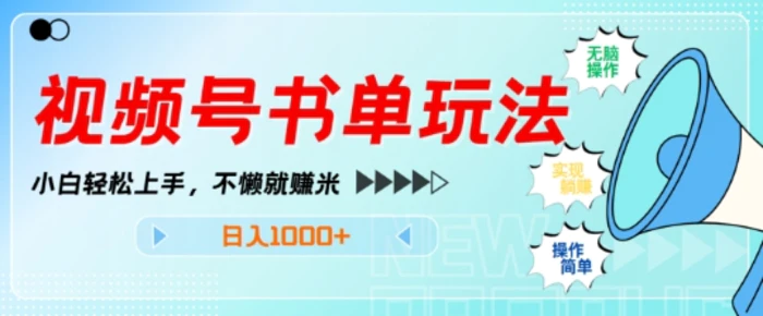 视频号书单玩法，小白轻松上手，不懒就赚米，日入多张 - 副业心选-副业心选