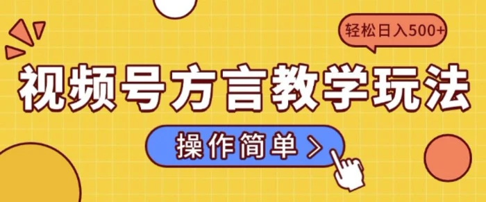 视频号方言教学玩法 操作简单，轻松日入5张 - 副业心选-副业心选