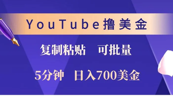 YouTube复制粘贴撸美金，5分钟就熟练，1天收入700美金！！收入无上限，可批量！-副业心选