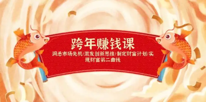 跨年赚钱课，洞悉市场先机/激发创新思维/制定财富计划/实现财富第二曲线 - 副业心选-副业心选
