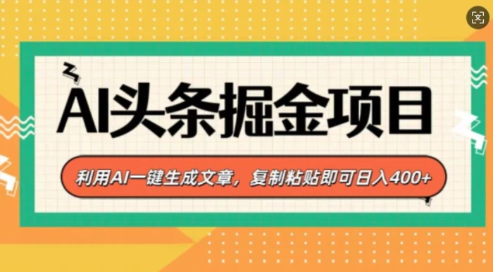 AI头条掘金项目，利用AI一键生成文章，复制粘贴即可日入4张 - 副业心选-副业心选