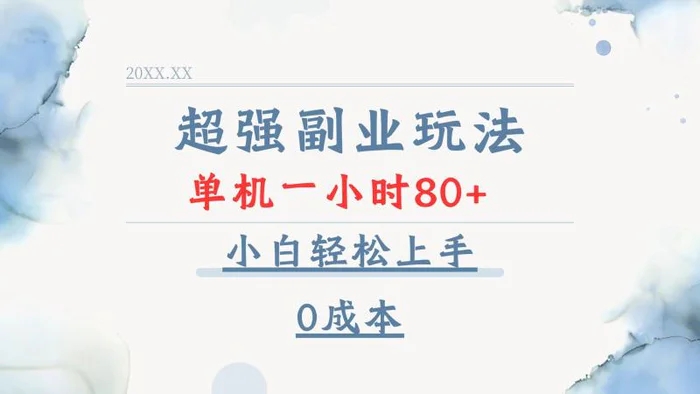 （13907期）超强副业玩法，单机一小时80+，小白轻松上手，0成本 - 副业心选-副业心选