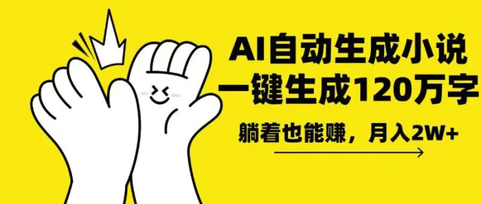 （13913期）AI写小说，一键生成120万字，躺着也能赚，月入2w+ - 副业心选-副业心选
