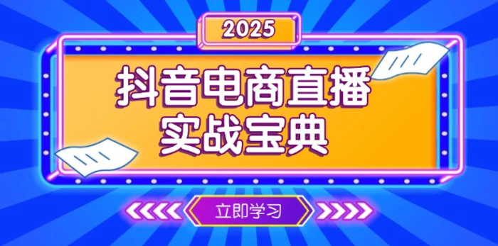（13912期）抖音电商直播实战宝典，从起号到复盘，全面解析直播间运营技巧 - 副业心选-副业心选