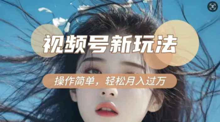 利用新老电视剧对比视频，撸视频号分成计划收益，轻松月入过W，操作简单 - 副业心选-副业心选