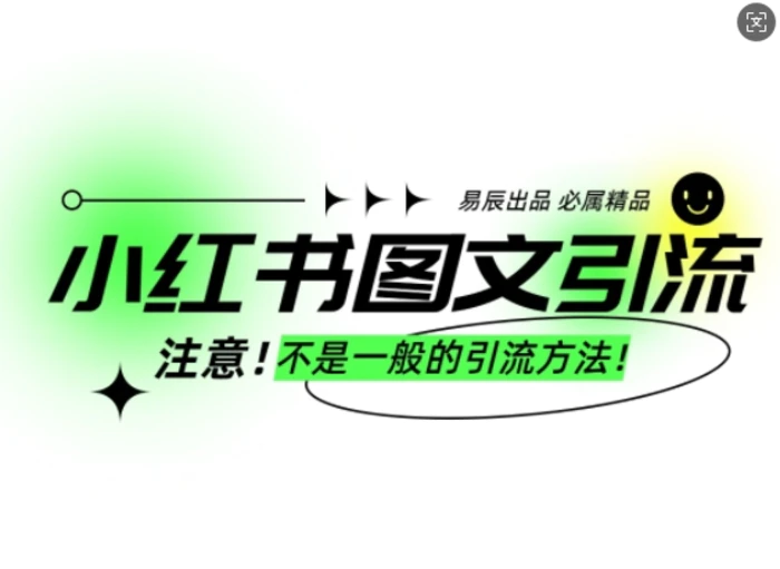 小红书图文引流创业粉，最稳引流方法，日引300+可批量操作-副业心选