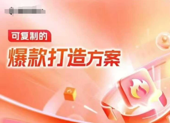 天猫电商爆款运营，可复制的爆款打造方案(线下内训课录音+字幕) - 副业心选-副业心选
