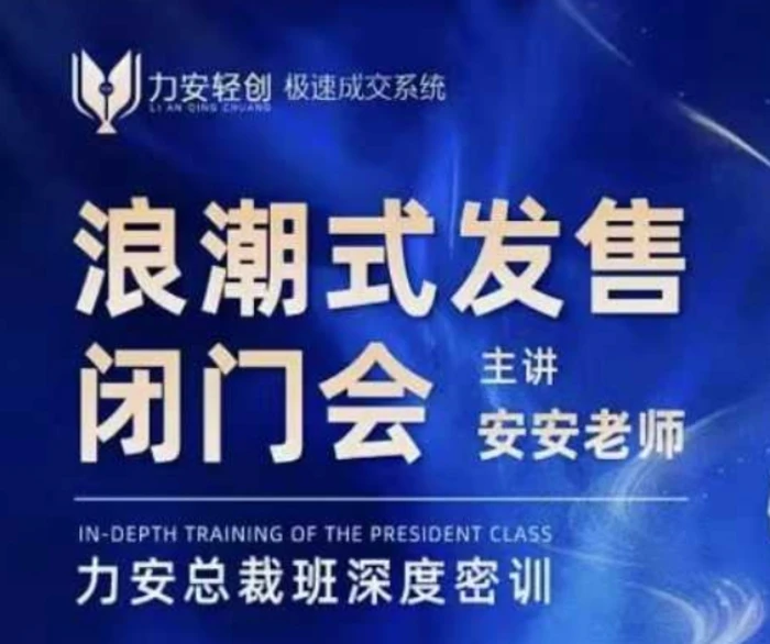力安深圳闭门会：浪潮式发售，手把手教你做批量搞定成交-副业心选