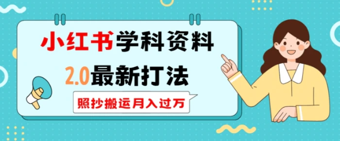 小红书学科资料2.0最新打法，照抄搬运月入过万，可长期操作 - 副业心选-副业心选