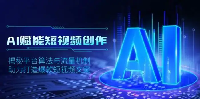 AI赋能短视频创作，揭秘平台算法与流量机制，助力打造爆款短视频文案-副业心选