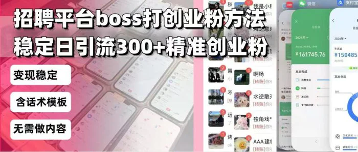 （13918期）招聘平台无限引流方法，复制粘贴即可，好起号好过审，日稳定引流300+创…-副业心选
