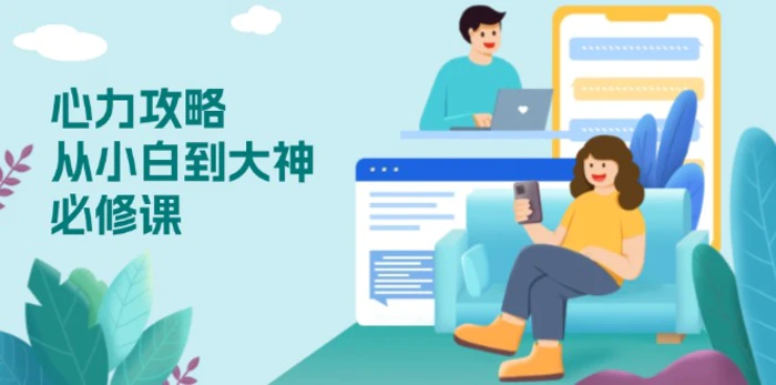 （13913期）心力 攻略，从小白到大神必修课，技能与心力独立，助你自信从容面对挑战 - 副业心选-副业心选