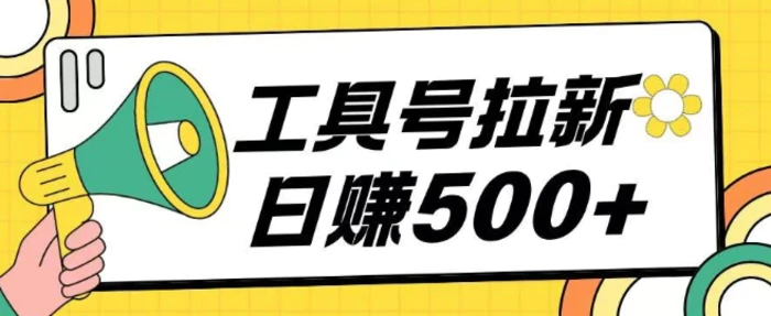 工具号拉新玩法号称日入几张，操作简单小白可直接上手 - 副业心选-副业心选