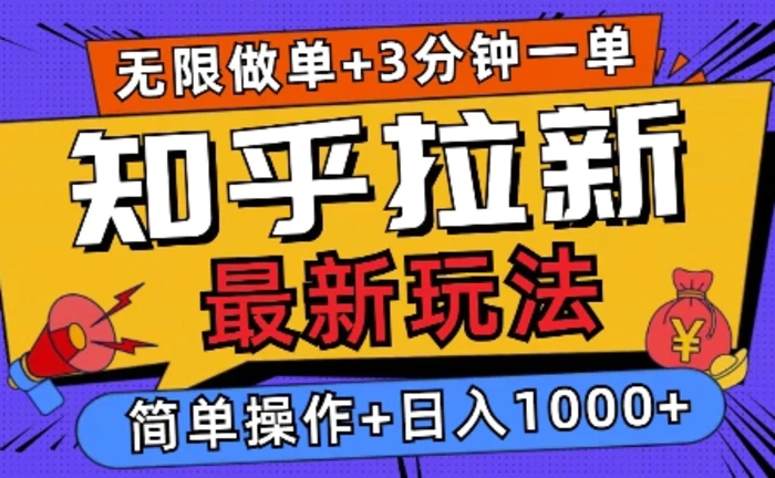 2025知乎拉新无限做单玩法，3分钟一单，日入多张，简单无难度 - 副业心选-副业心选