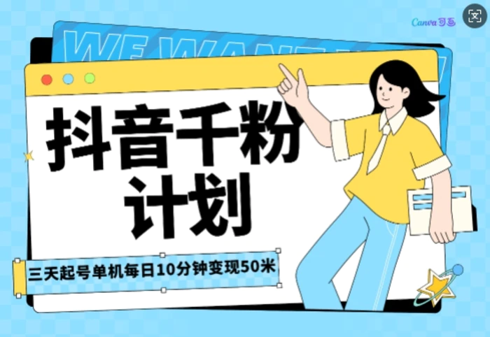 抖音千粉计划三天起号，单机每日10分钟变现50，小白就可操作，市场广阔，可矩阵放大 - 副业心选-副业心选
