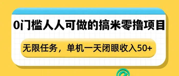 0门槛人人可做的搞米零撸项目，无限任务，单机一天闭眼收入50+ - 副业心选-副业心选