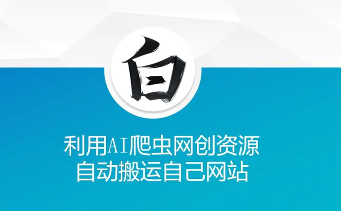 利用AI爬虫网创资源网自动搬运自己网站 - 副业心选-副业心选