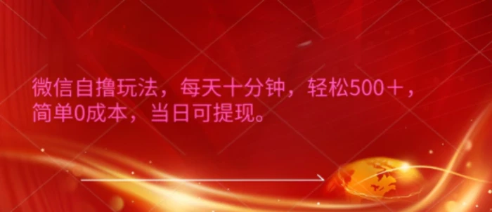 微信自撸玩法，每天十分钟，轻松几张，简单0成本，当日可提现 - 副业心选-副业心选