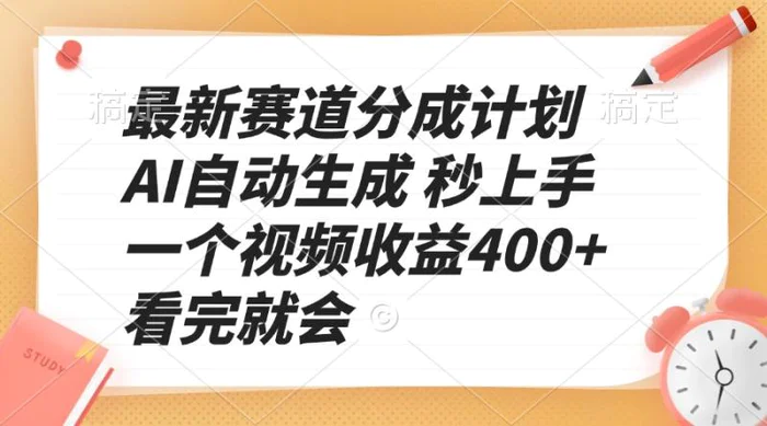 （13924期）最新赛道分成计划 AI自动生成 秒上手 一个视频收益400+ 看完就会-副业心选