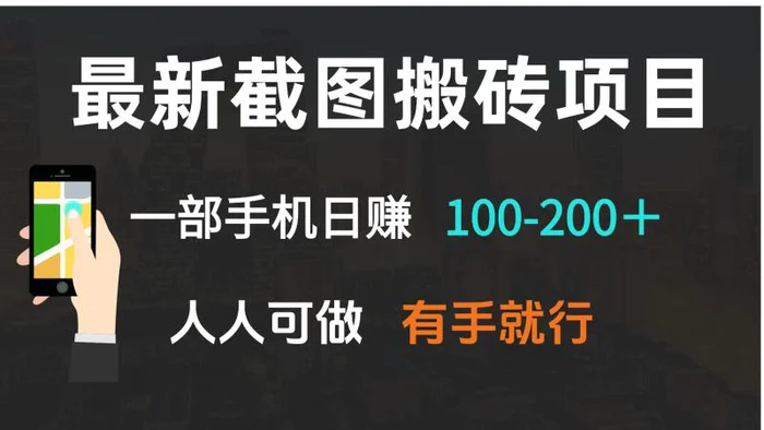 （13920期）最新截图搬砖项目，一部手机日赚100-200＋ 人人可做，有手就行-副业心选