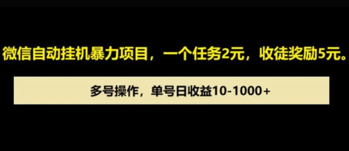 微信自动暴力项目，一个任务2元，收徒奖励5元，多号操作，单号日收益1张以上 - 副业心选-副业心选