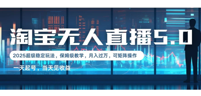 2025淘宝最新无人直播5.0超级稳定玩法，每天三小时，月入1W+，可矩阵操作 - 副业心选-副业心选