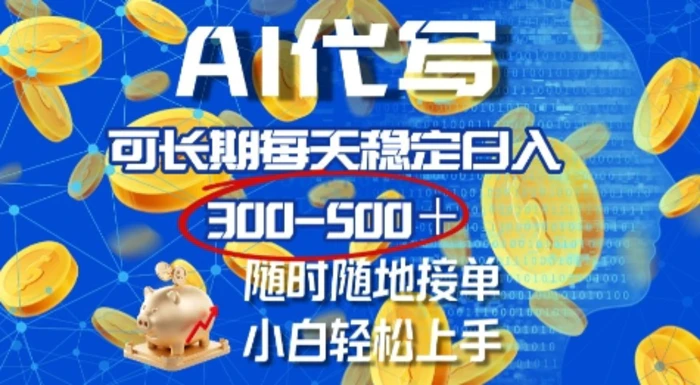 AI代写，可长期每天稳定日入几张，随时随地接单，小白轻松上手 - 副业心选-副业心选