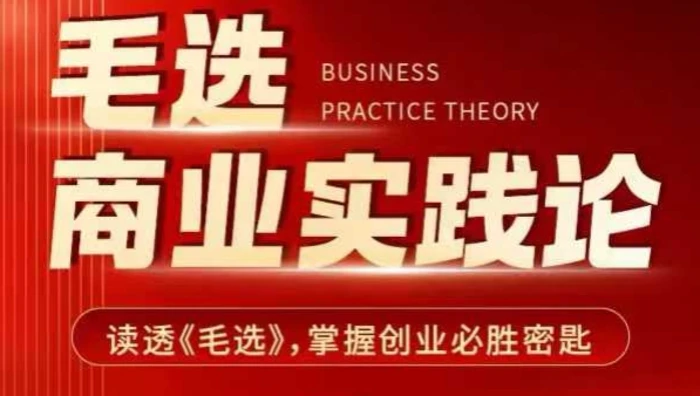 毛选商业实践论，读透《毛选》掌握创业必胜密匙 - 副业心选-副业心选