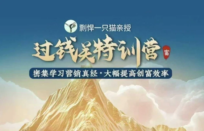 剽悍一只猫-过钱关特训营，学习营销真经 大幅度提高创富效率-副业心选