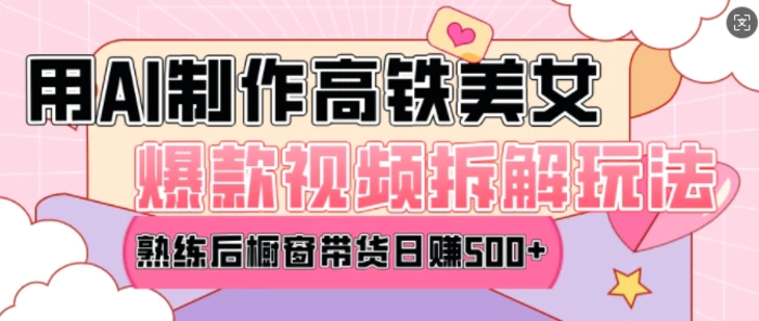 AI美女爆款视频热门玩法，日均变现5张，赶快跟上一起吃肉-副业心选