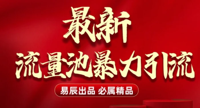 最新“流量池”无门槛暴力引流(全网首发)日引500+ - 副业心选-副业心选