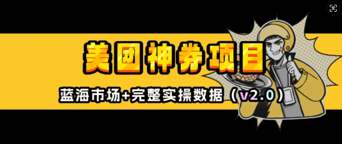 美团神券项目_入门级教程，外卖券膨胀推广项目(v2.0版教程)-副业心选