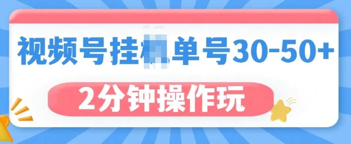 视频号无脑挂JI，单号30-50+，可批量放大 - 副业心选-副业心选