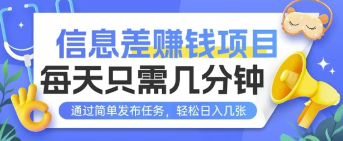 信息差挣钱项目，每天只需几分钟通过简单发布任务，轻松日入几张 - 副业心选-副业心选