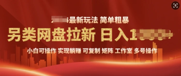 2025暴利长期实现躺Z，另类网盘拉新，简单发视频泛流拉新变现， 轻松日入多张 - 副业心选-副业心选