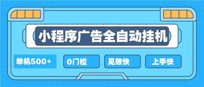 （13928期）2025全新小程序挂机，单机收益500+，新手小白可学，项目简单，无繁琐操… - 副业心选-副业心选
