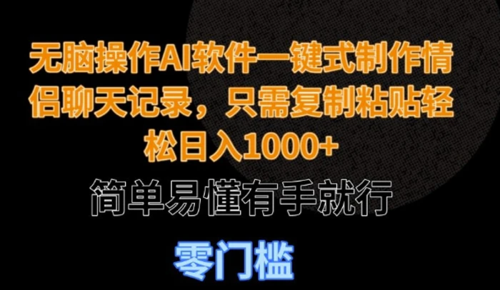 无脑操作AI软件一键式制作情侣聊天记录，只需复制粘贴轻松日入多张，简单易懂有手就行 - 副业心选-副业心选