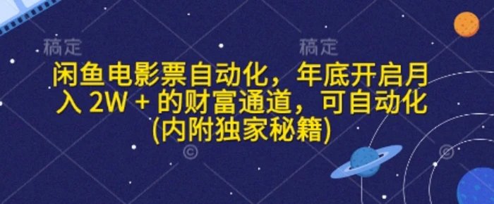 闲鱼电影票自动化，年底开启月入 2W + 的财富通道，可自动化(内附独家秘籍) - 副业心选-副业心选