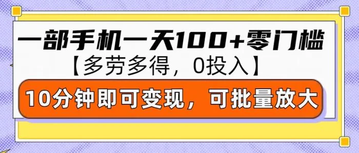 零撸项目一部手机一天100+多劳多得，10分钟上手即可变现 - 副业心选-副业心选