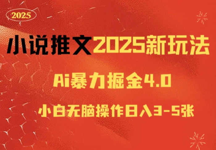小说推文2025新玩法，ai力掘金4.0小白无脑操作日入5张 - 副业心选-副业心选