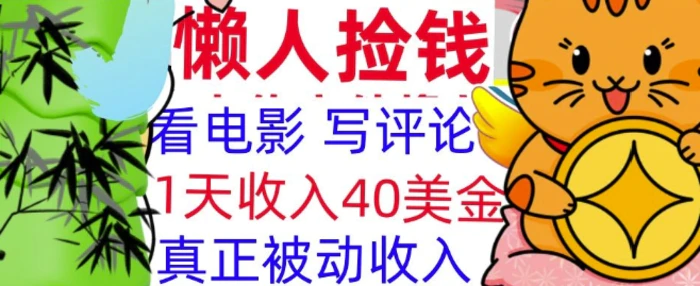 看电影写评论，每天被动收入40美金，懒人捡钱，轻松入手 - 副业心选-副业心选
