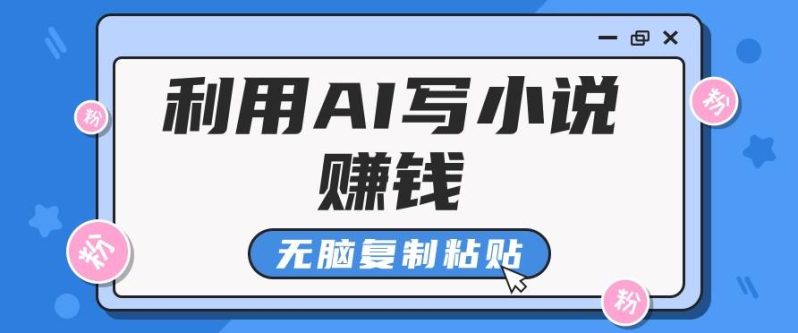普通人通过AI在知乎写小说赚稿费，无脑复制粘贴，一个月赚了6万！-副业心选
