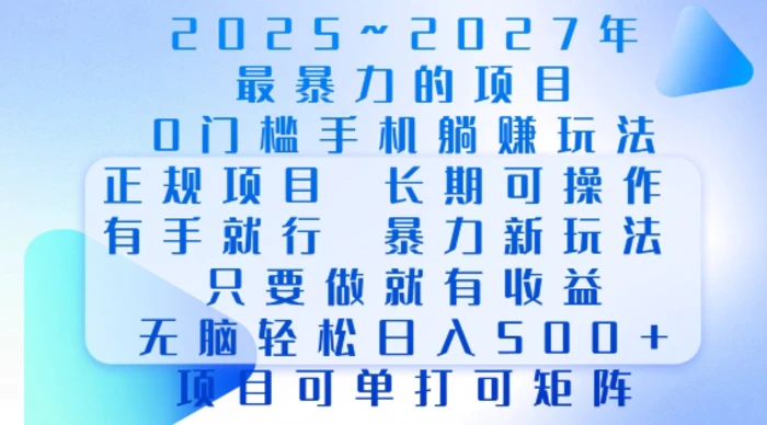 2025年最暴力0门槛手机项目，长期可操作，只要做当天就有收益，无脑轻松日入多张 - 副业心选-副业心选