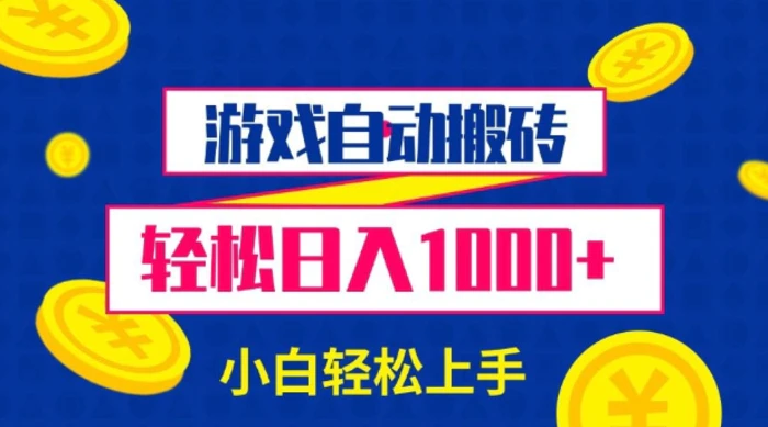 游戏自动搬砖，轻松日入1000+ 小白轻松上手【揭秘】 - 副业心选-副业心选