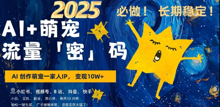 AI+萌宠一家人，小白3步上手，爆款率80%，每天十分钟，轻松AI变现萌宠搞钱，月入过W，变现太猛了 - 副业心选-副业心选