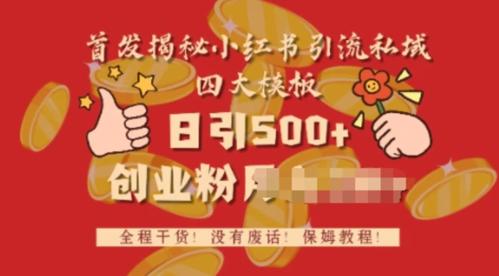 首发揭秘小红书私域日引500+创业粉四大模板，全程干货，没有废话 - 副业心选-副业心选