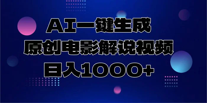 （13937期）AI一键生成原创电影解说视频，日入1000+ - 副业心选-副业心选