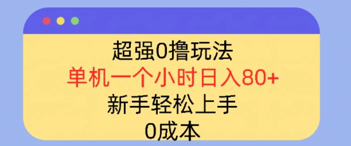 超强0撸玩法，录录数据，单机一小时轻松几十，小白轻松上手，简单0成本 - 副业心选-副业心选