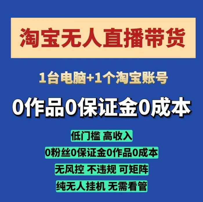 淘宝无人直播带货项目，纯无人挂JI，一台电脑，无需看管，开播即变现，低门槛 高收入-副业心选