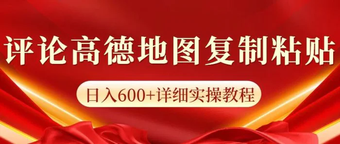 高德地图评论掘金，简单搬运日入多张，可批量矩阵操作 - 副业心选-副业心选